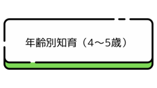 年齢別知育（4～5歳）