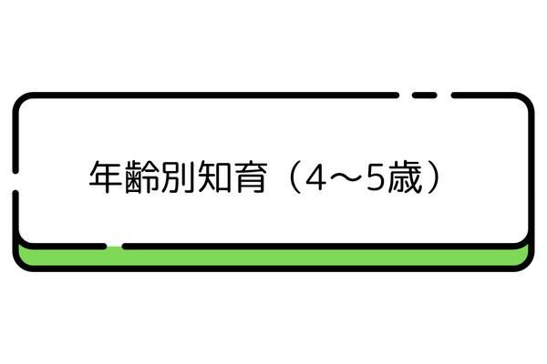 年齢別知育（4～5歳）