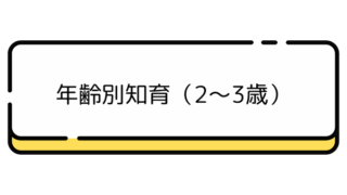 年齢別知育（2～3歳）