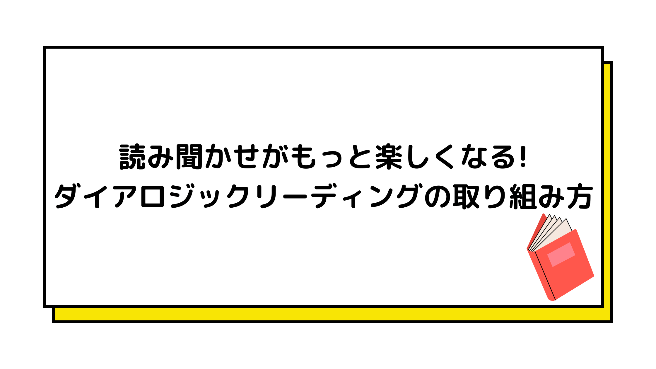 ダイアロジックリーディング 読み聞かせ