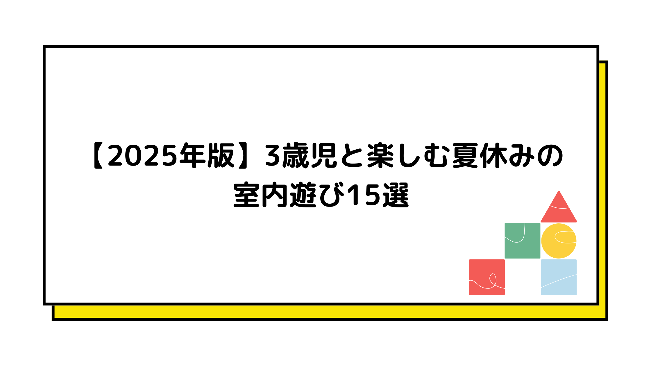 3歳　夏休み　室内遊び