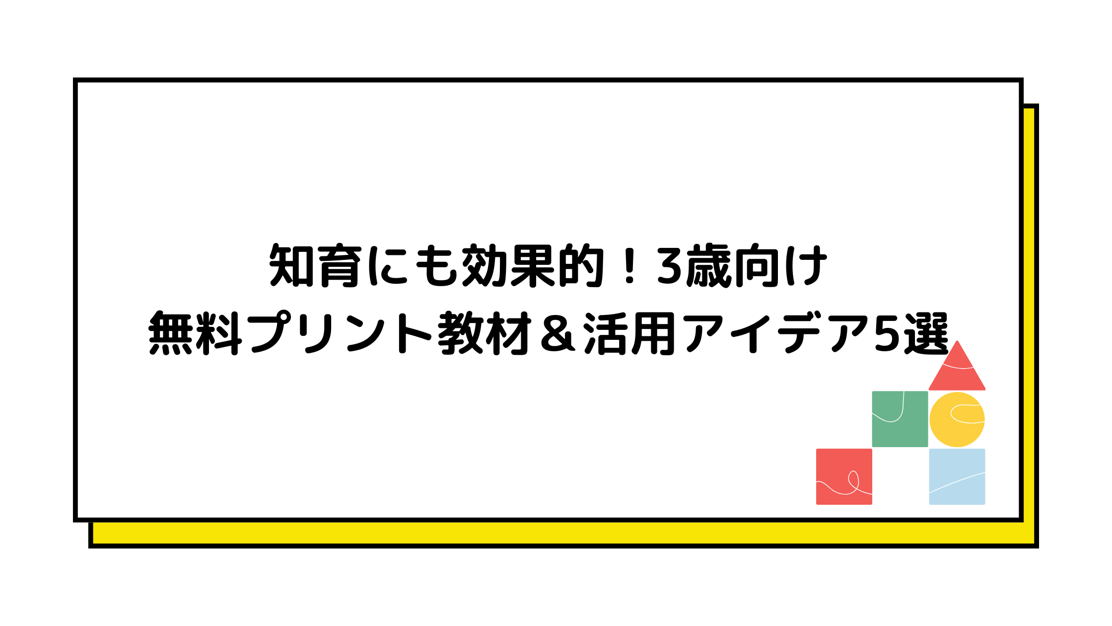 知育　3歳　プリント学習