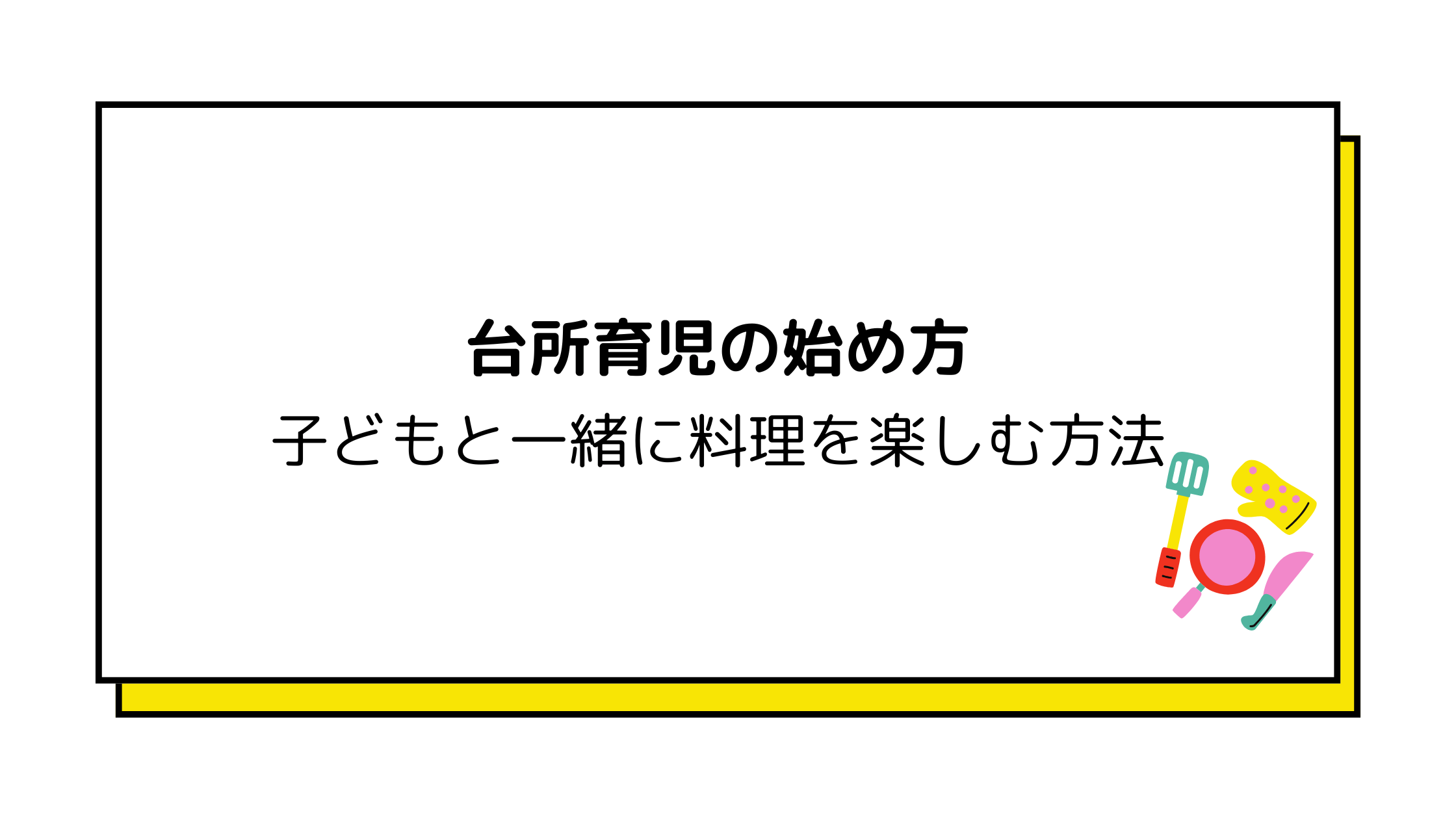 台所育児　始め方