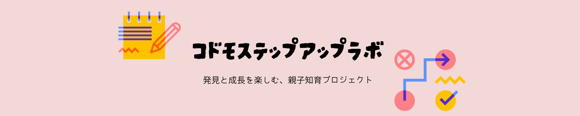 コドモステップアップラボ