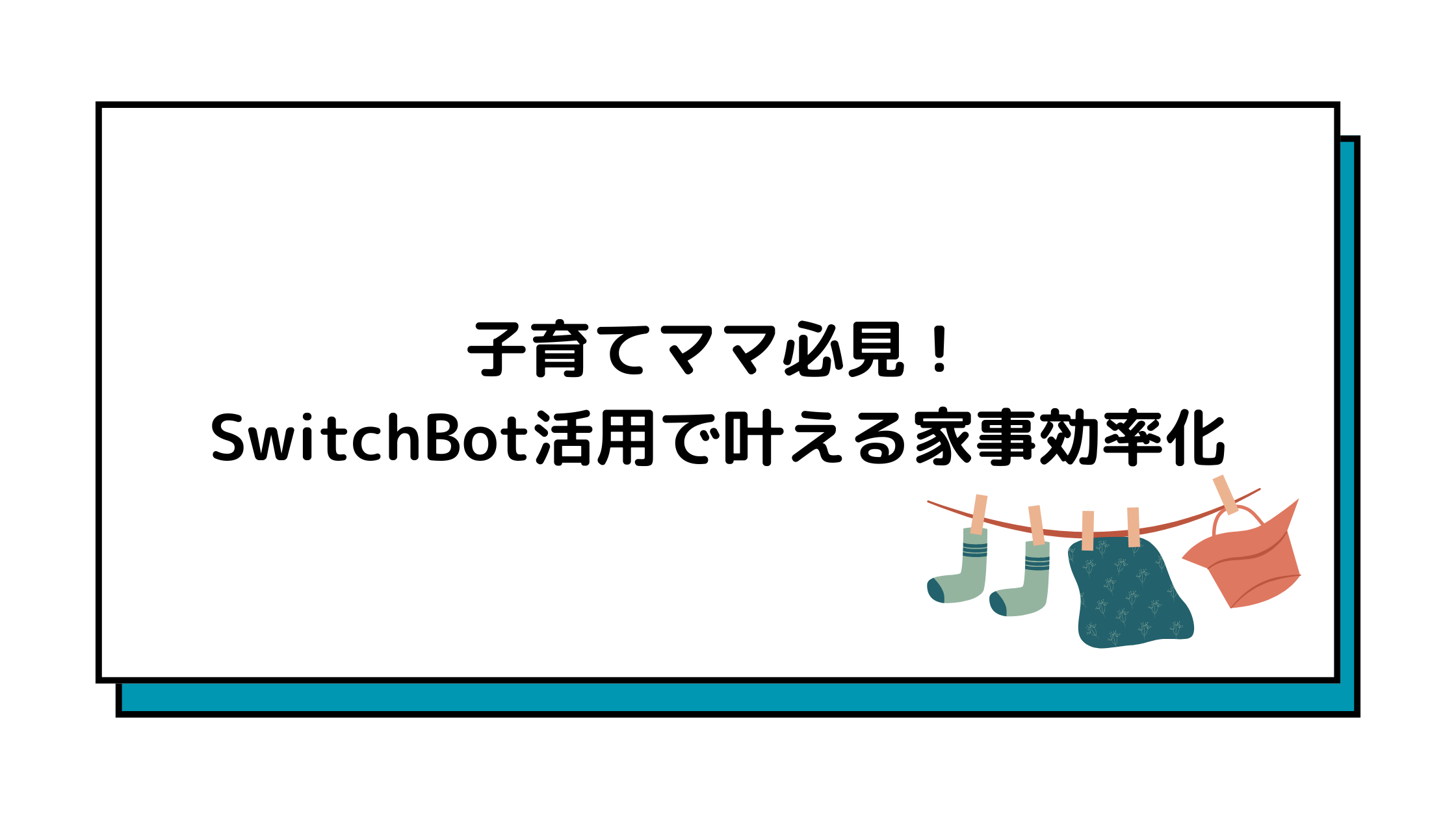 SwitchBot スマートホーム 家事効率化