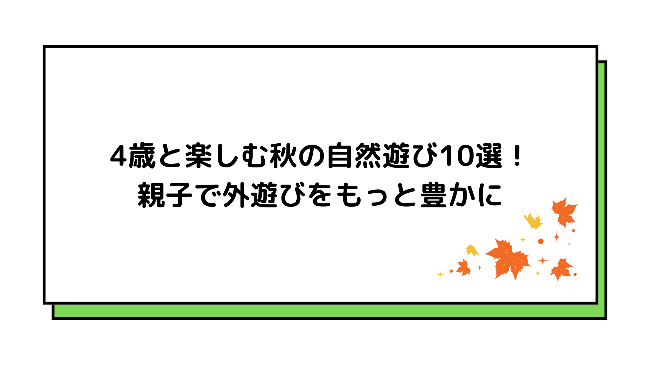 秋の自然あそび
