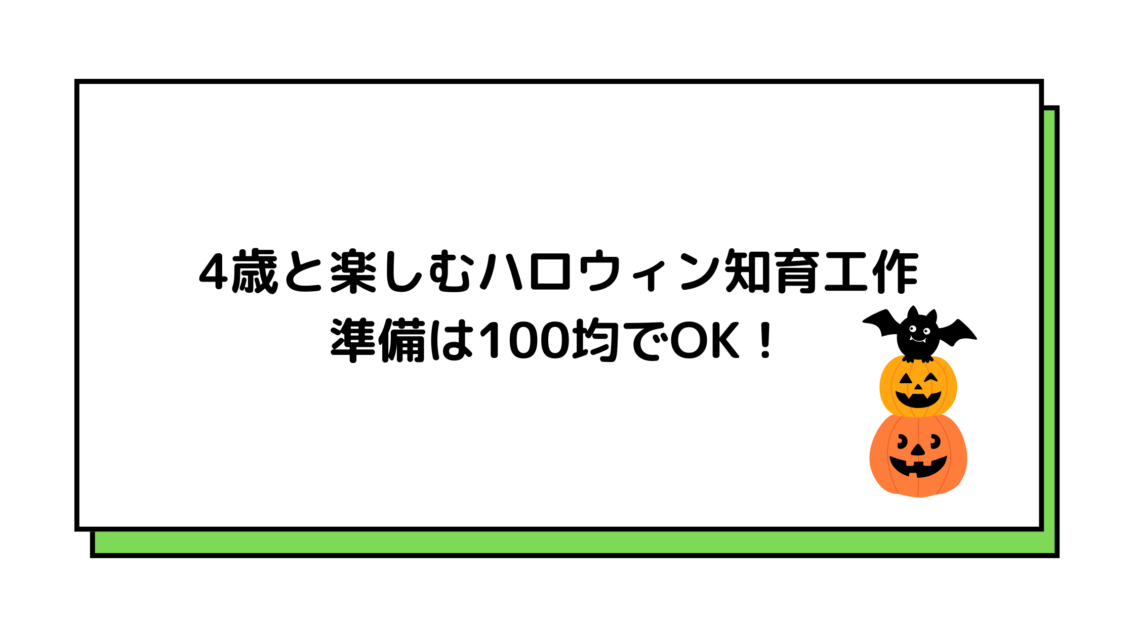 ハロウィン,アイデア