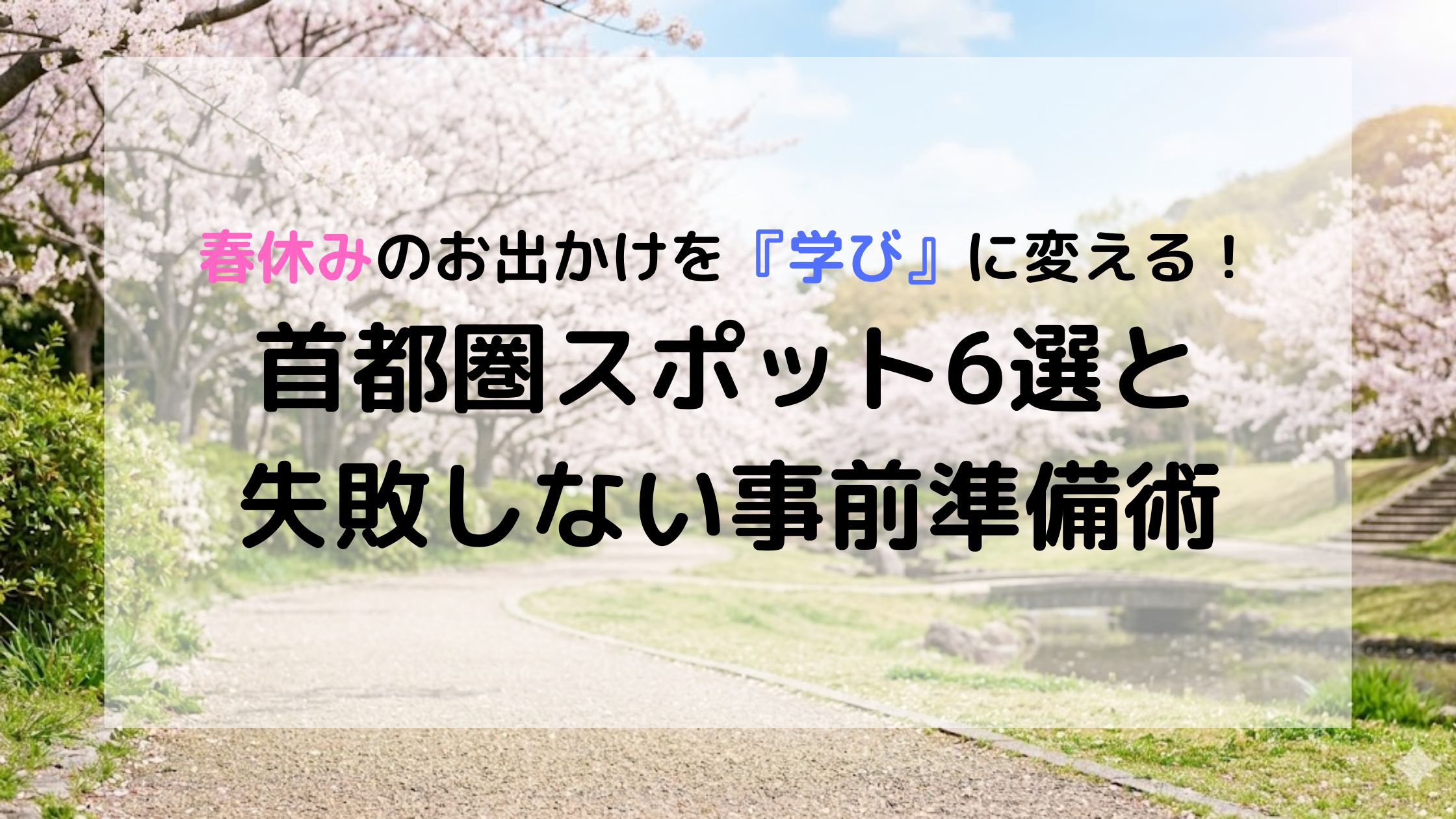 春休み お出かけ